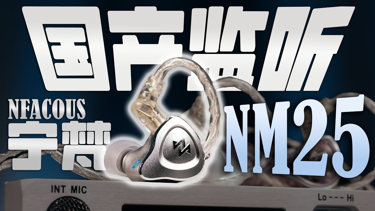 音乐人亲自做的监听耳机！宁梵NFACOUS-NM25 ，比NM20贵一倍值得吗？