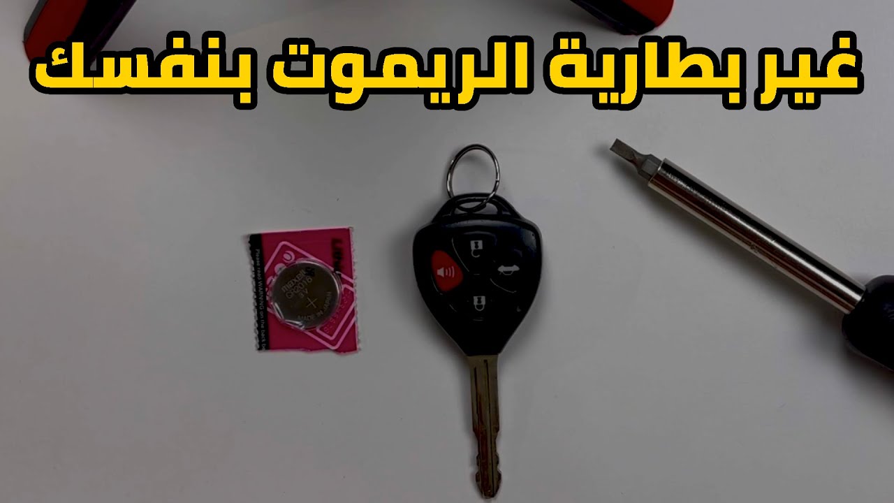 طريقة تغيير بطارية ريموت سيارتك الكامري - غيرها بنفسك