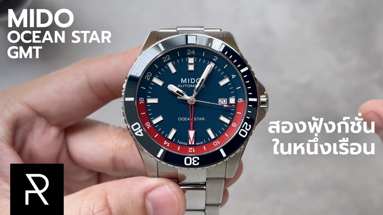 เรือนเดียวได้ทุกอย่าง! Mido Ocean Star GMT Special Edition - Pond Review
