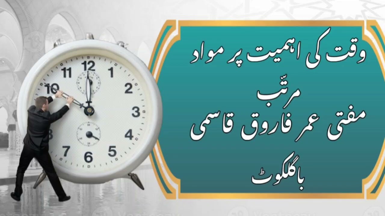 WAKT KI AHEMIYAT PAR MAWAD