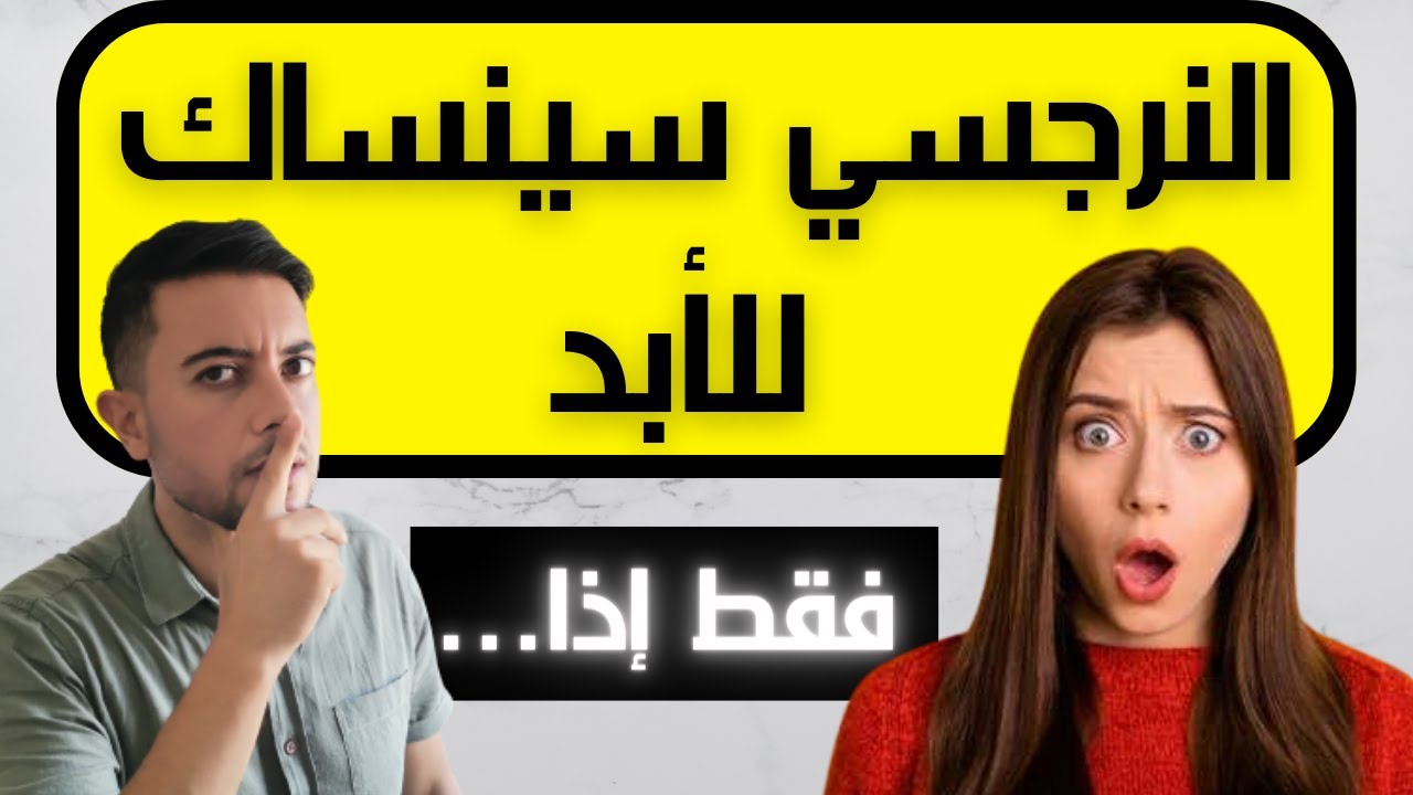 متى ينسى النرجسي ضحيته؟ هل سينساك النرجسي؟