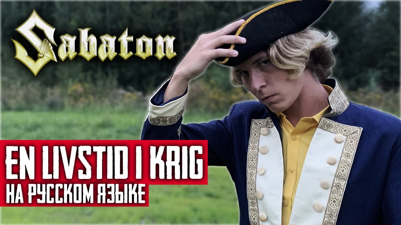 Sabaton - En Livstid I Krig (Cover на русском языке | By Ванёк The Басист)
