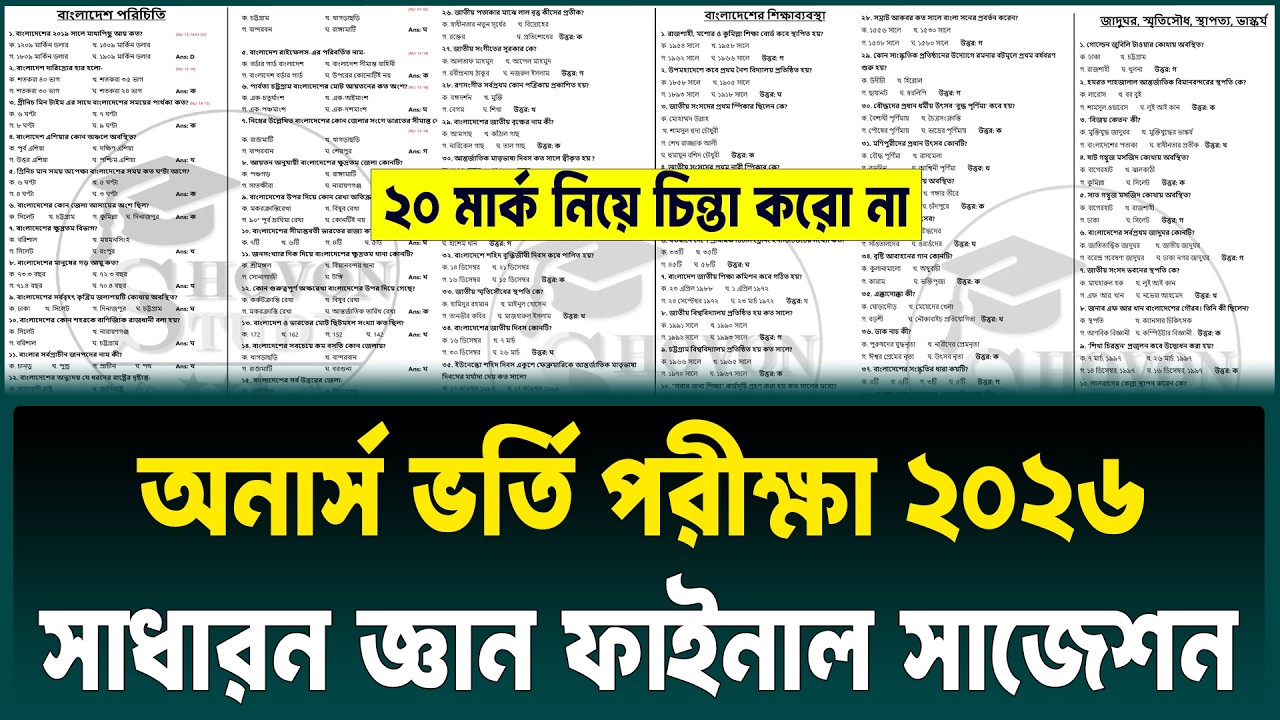 অনার্স ভর্তি পরীক্ষার সাধারন জ্ঞান ফাইনাল সাজেশন ২০২৬ | Honours Admission gk final suggestion 2026