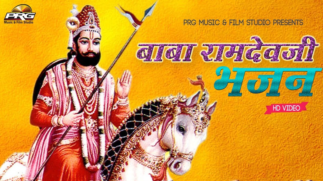 बाबा रामदेवजी भजन आरती | Baba Ramdevji Bhajan Aarti | Super Hit Rajasthani Bhajan | Full Video