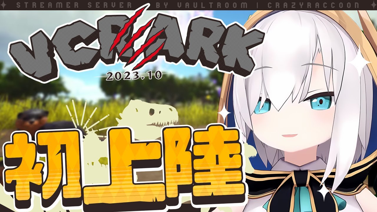 【スト鯖ARK】きょうりゅうのじかんだああああ！！　#VCRARK【アルス・アルマル/にじさんじ】