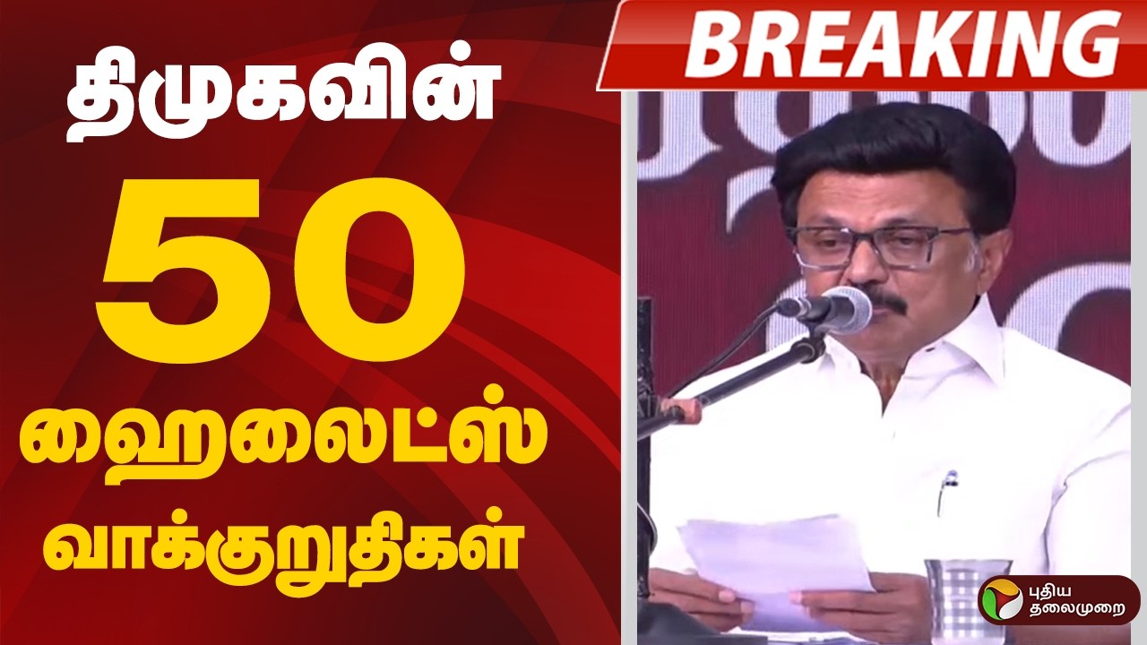 #BREAKING | திமுகவின் 50 ஹைலைட்ஸ் வாக்குறுதிகள் | MK Stalin | DMK Election Promises