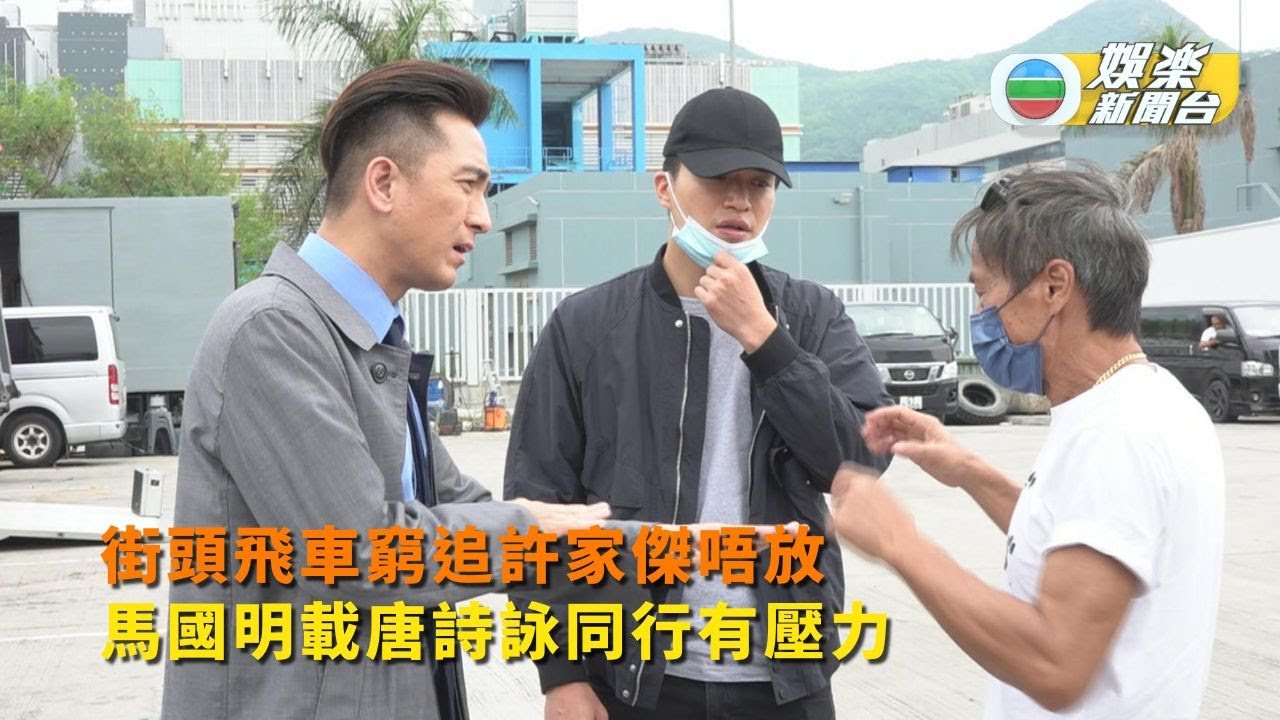 隱形戰隊丨馬國明街頭飛車窮追許家傑唔放 載唐詩詠同行有壓力