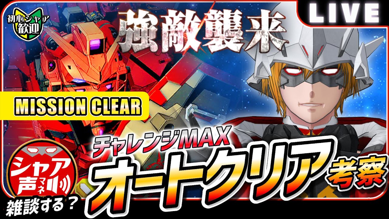 【Gジェネエターナル】 雑談しながら 強敵襲来 チャレンジ オートクリア考察 赤いガンダム 【SDガンダム ジージェネレーションエターナル】