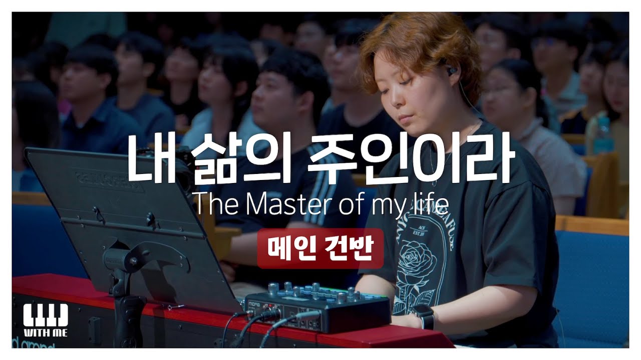 내 삶의 주인이라 (The Master of my life) | 마커스워십 | 메인건반 PIANO
