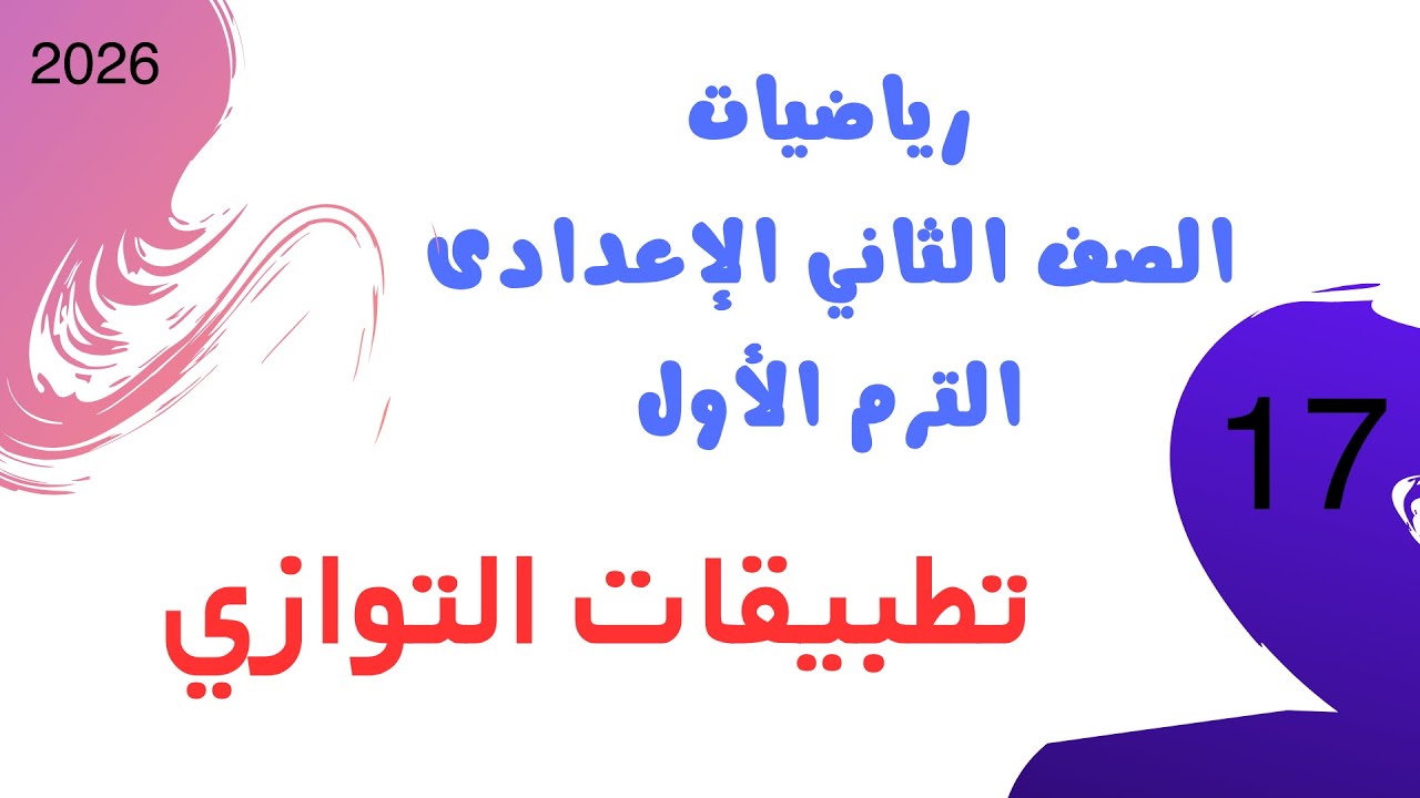 تطبيقات التوازي | رياضيات الصف الثاني الإعدادي الترم الأول 2026 | شرح كتاب الأضواء | قوة الرياضيات