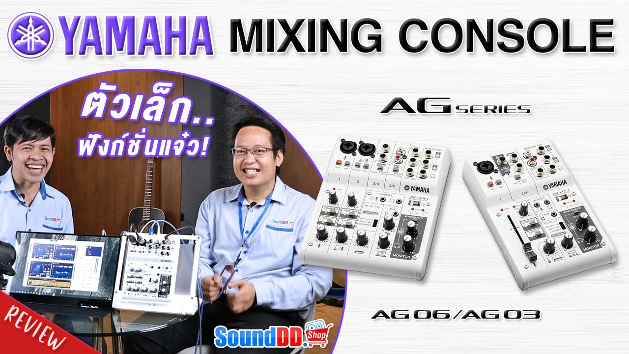 YAMAHA AG Series มิกเซอร์ดิจิตอล ตัวเล็ก ฟังก์ชั่นแจ๋ว!