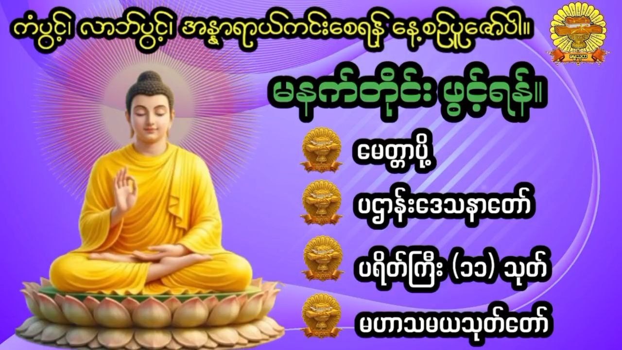 #မေတ္တာပို့#ပဋ္ဌာန်းတရာတော်#ပရိတ်ကြီး( ၁၁ )#မဟာသမယသုတ်#ဓမ္မသုတ #dhammathutha
