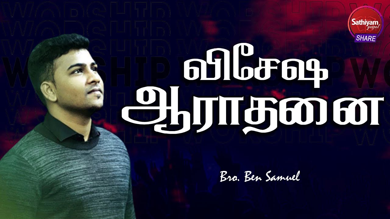விசேஷ ஆராதனை |  Bro. Ben Samuel | Sathiyamgospel | 12 Aug 22