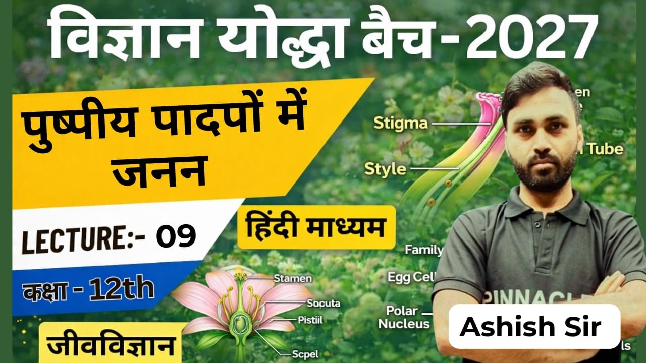 Lecture 09 | Sexual Reproduction in Flowering Plants | Class 12 Biology  | Hindi Medium | Ashish Sir