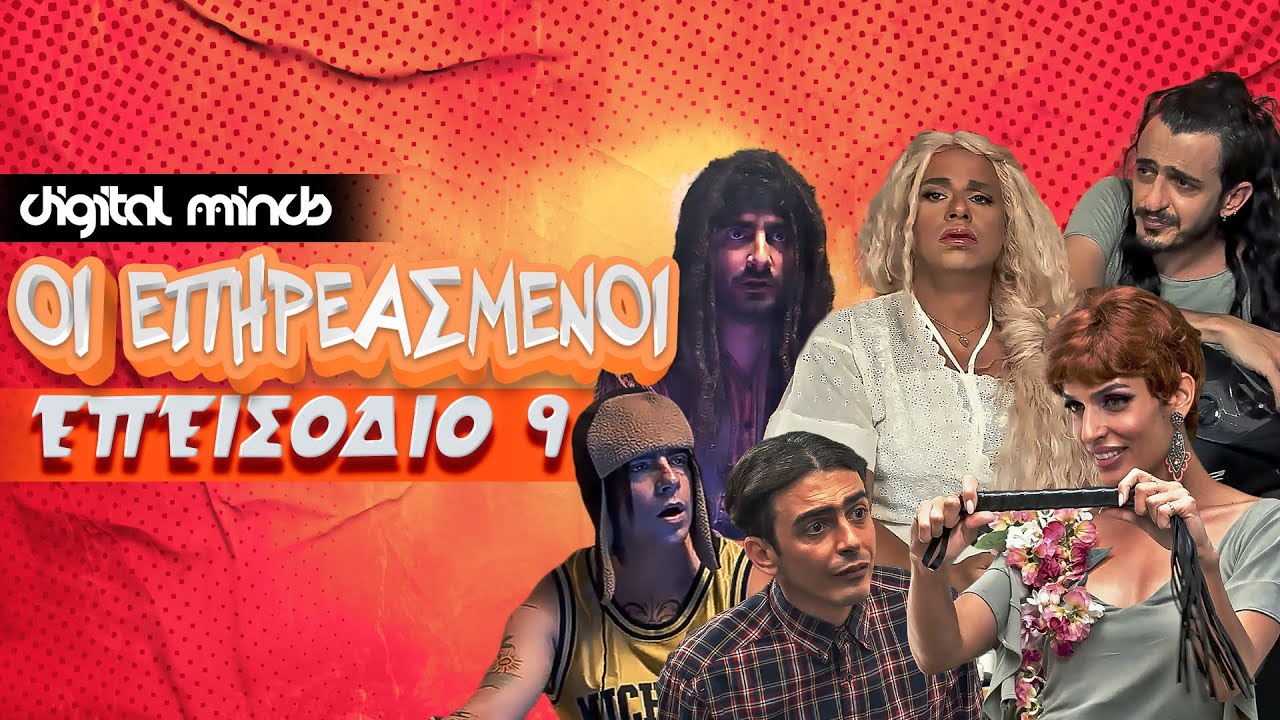 Οι Επηρεασμένοι - Επεισόδιο 9 | Official YouTube Series