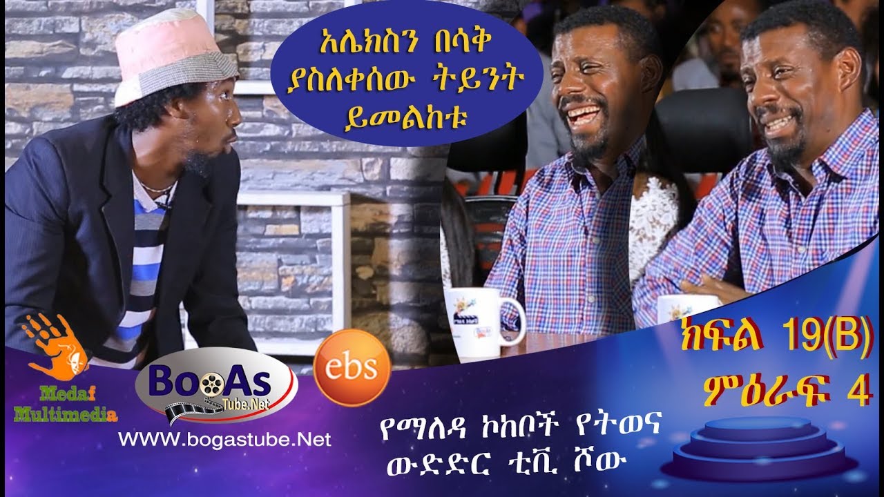 Ethiopia  Yemaleda Kokeboch Acting TV Show Season 4 Ep 19B የማለዳ ኮከቦች ምዕራፍ 4 ክፍል 19B