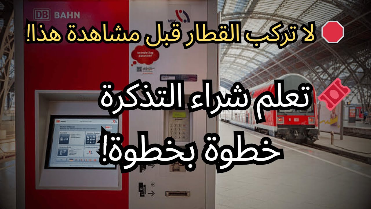 🚆 كيفية قطع تذكرة القطار في ألمانيا بسهولة – دليل استخدام جهاز التذاكر