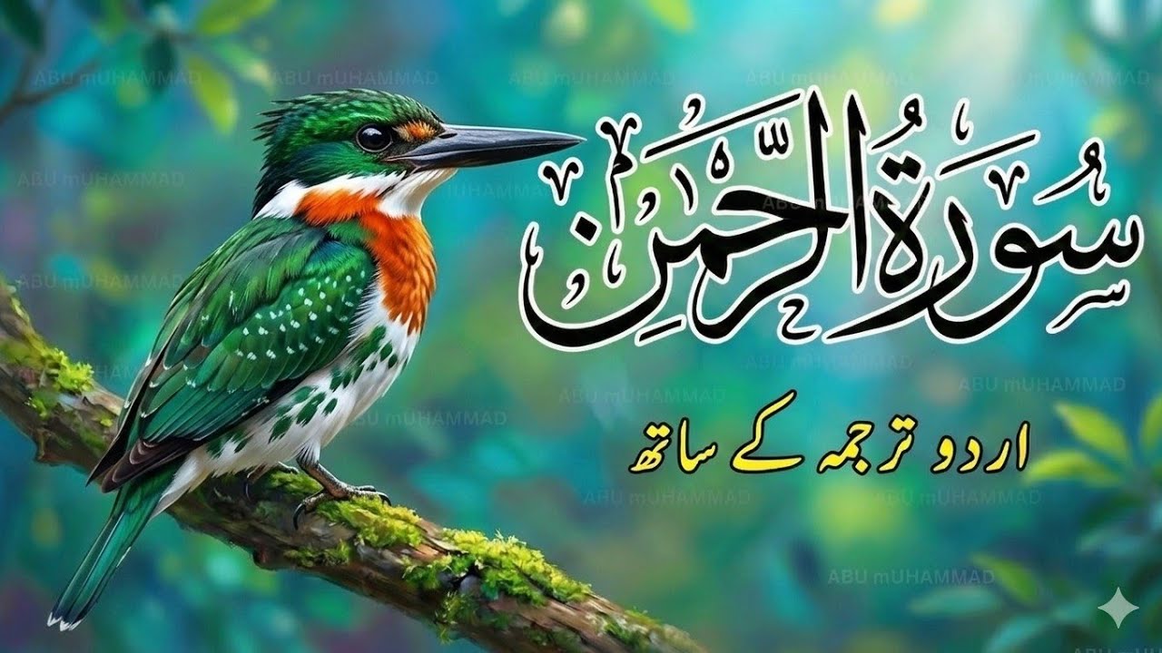 Surah Rahman Full with Urdu and Hindi Translation | Epi 001 | Qari Abdul Basit Abdul Samad