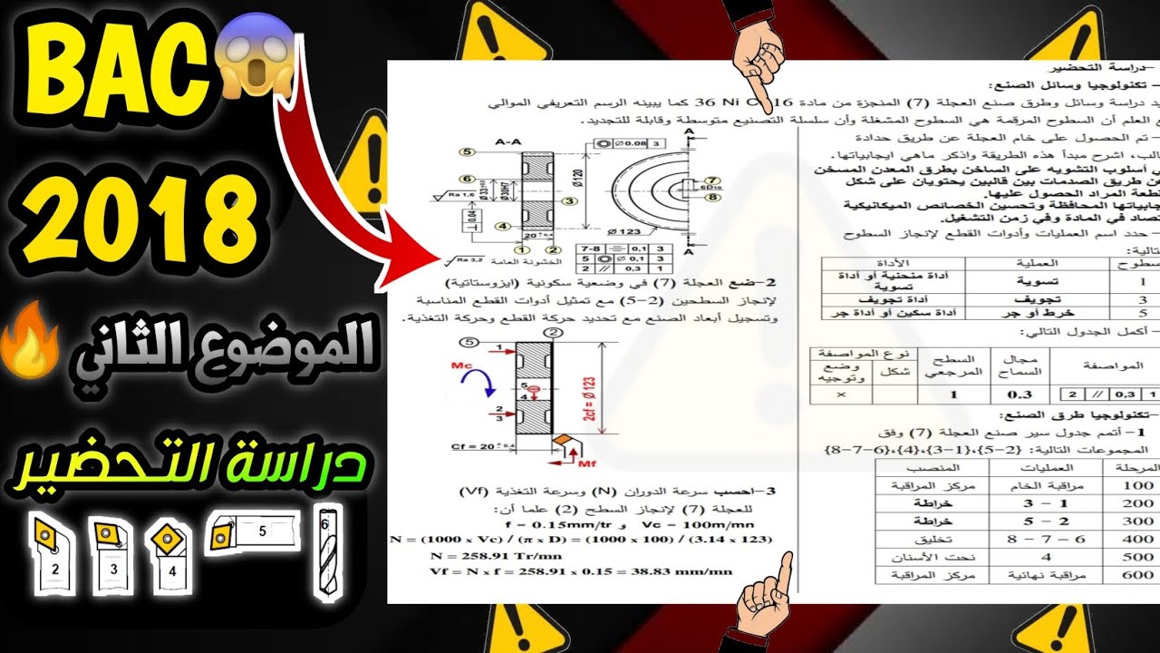 حل بكالوريا 2018 الموضوع الاول دراسة التحضير الإنتاج هندسة ميكانيكية