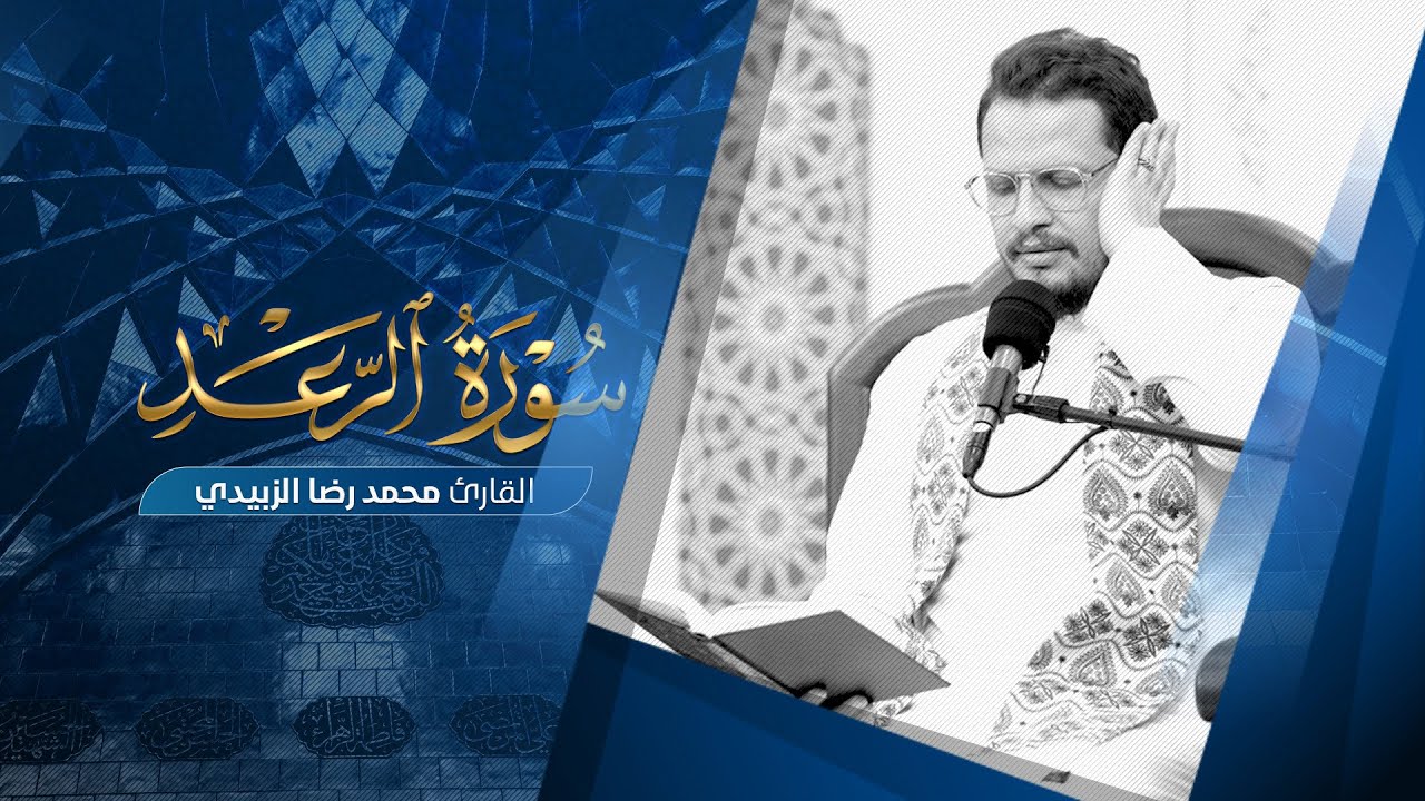 تلاوة قارئ العتبتين المقدستين محمد رضا الزبيدي | ماتيسر من سورة الرعد 