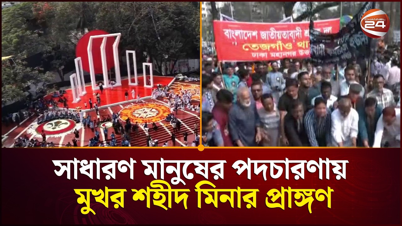 সাধারণ মানুষের পদচারণায় মুখর শহীদ মিনার প্রাঙ্গণ | 21 February | Channel 24