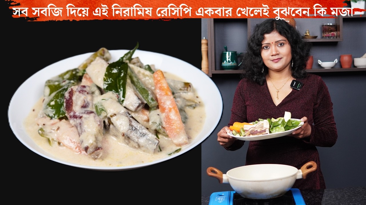 সব সবজি দিয়ে এই নিরামিষ রেসিপি একবার খেলেই বুঝবেন কি মজা | Unique Summer MixVeg Recipe Bengali