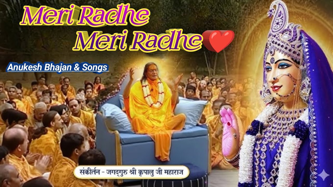 Meri Radhe Prem Agadhe ❤️।। मेरी राधे प्रेम अगाधे ❤️।। Anukesh Bhajan & Songs।।