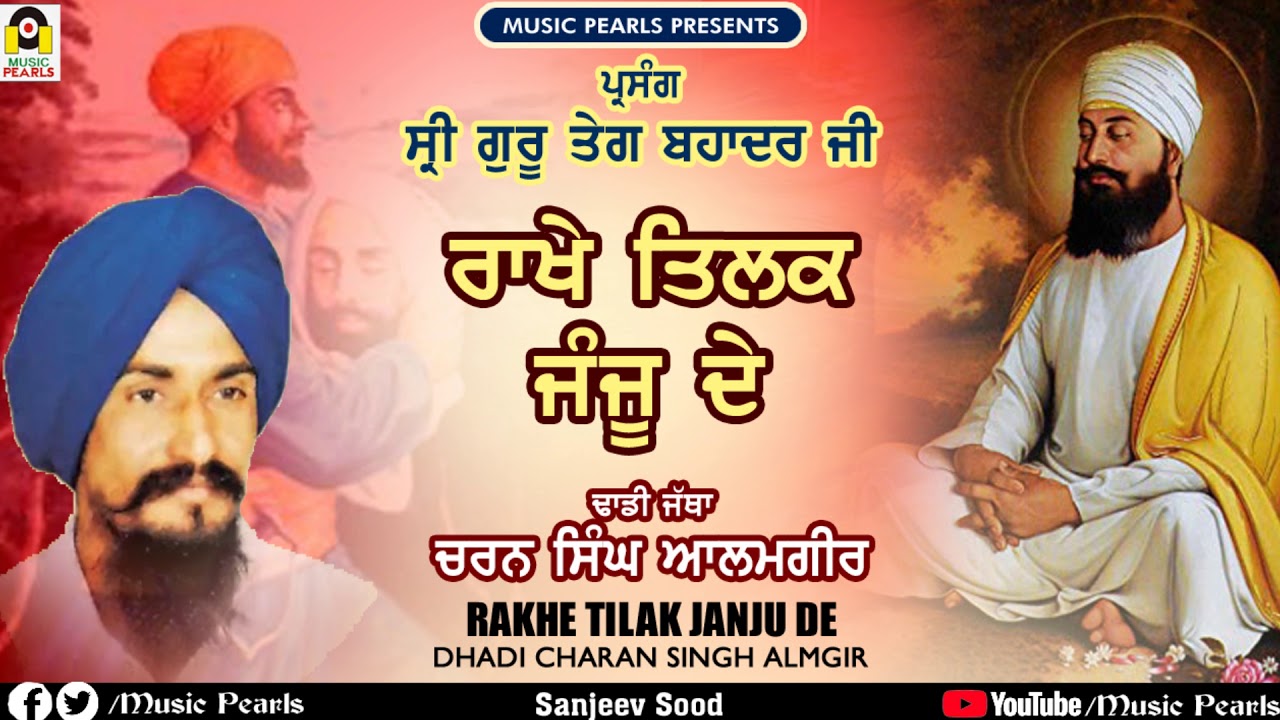 RAKHE TILAK JANJU DE || SUPER HIT DHADI  FULL ALBUM || DHADI CHARAN SINGH ALAMGIR| || MUSIC PEARLS