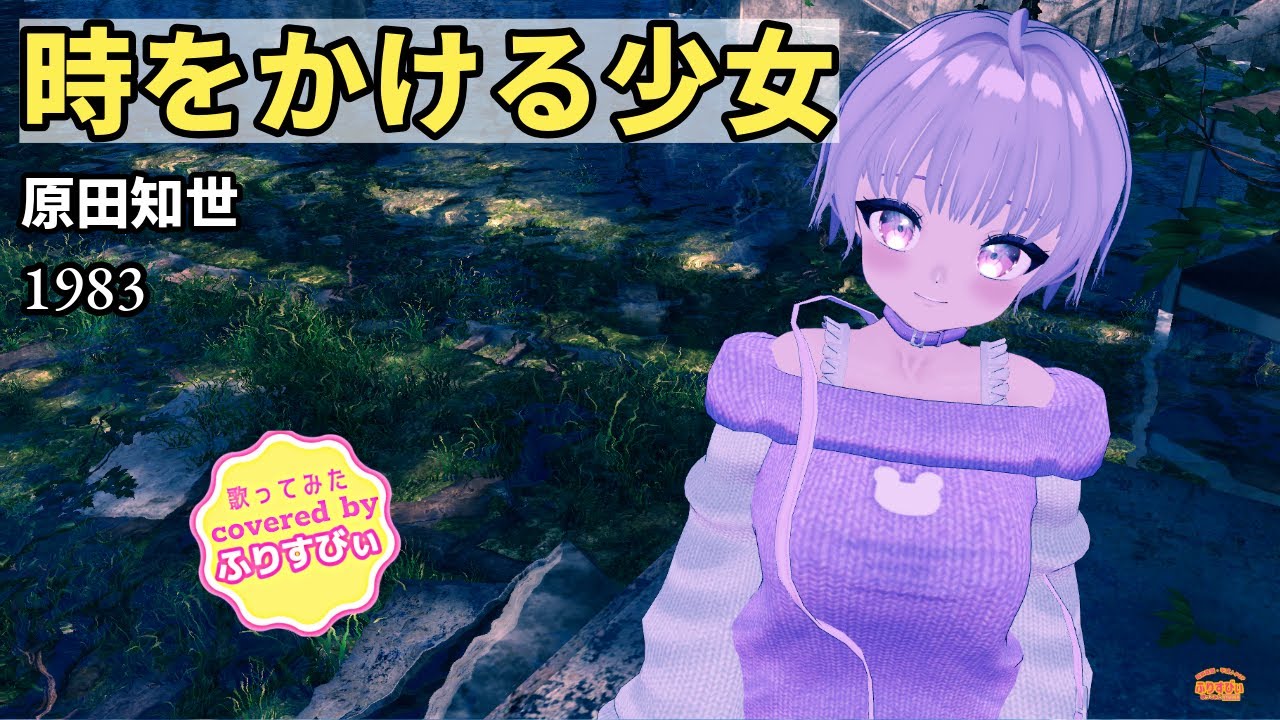 【歌ってみた】時をかける少女 / 原田知世（1983）（covered by ふりすびぃ） ＃Vtuber #昭和歌謡