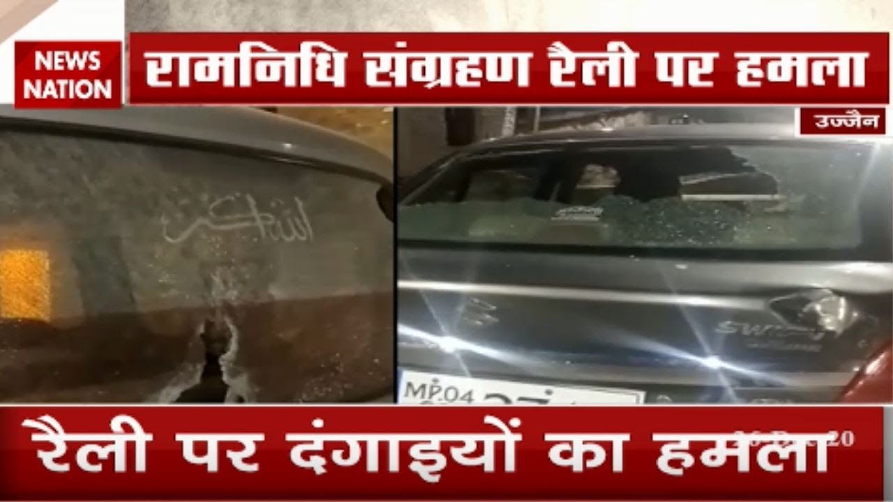 Ruckus in Ujjain : Stone pelting on Ramnidhi Sangrahan rally in Ujjain | Latest News | News Nation