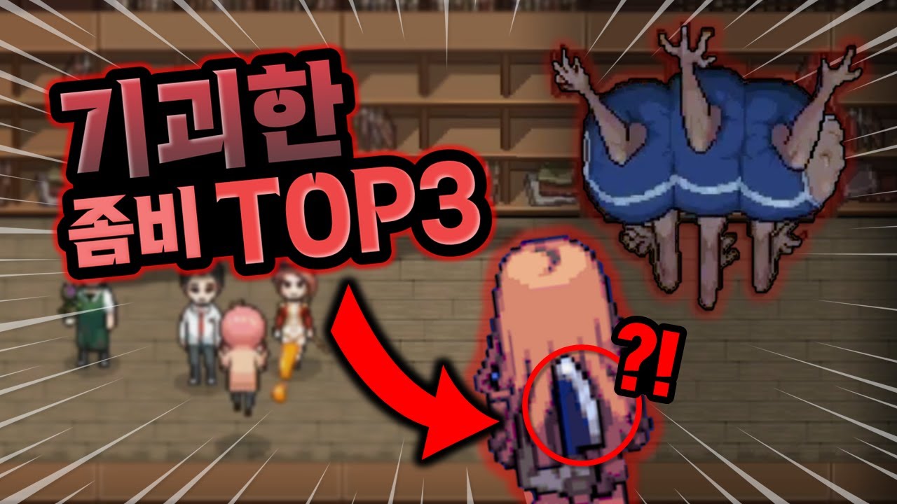 소름 끼치는... 좀비고 기괴한 좀비 TOP3 [좀비고] ::콘PD::