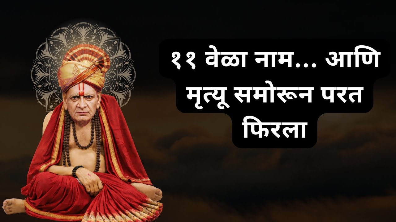 11 वेळा नामजप जीवन वाचलं @पॅटर्नवेगळा 