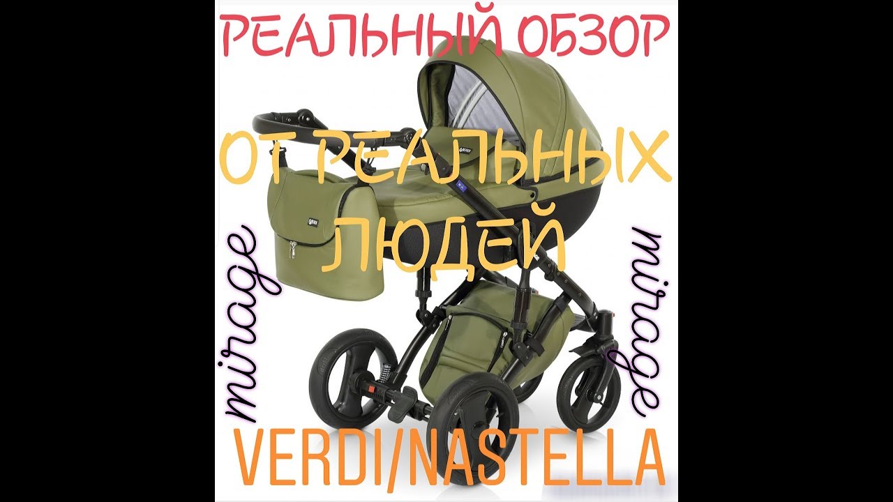 VERDI MIRAGE/NASTELLA MIRAGE РЕАЛЬНЫЙ ОБЗОР ДЕТСКОЙ КОЛЯСКИ 2 В 1