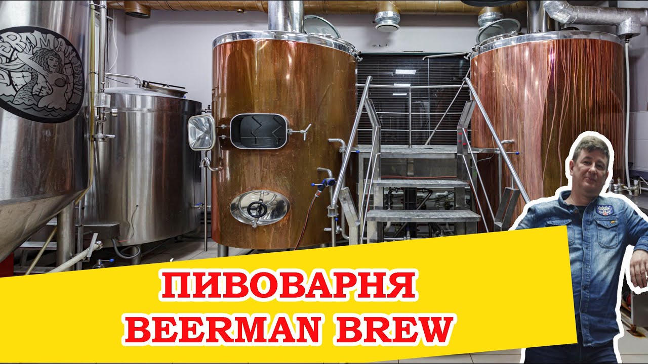 Варка пива ID Jons на пивоварне BeerMan brew