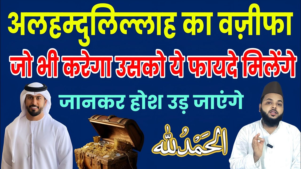 अलहम्दुलिल्लाह पढ़ने की ऐसी ताक़त कि रिज़्क़, सेहत और सुकून खुद दौड़कर आएंगे | Ilm Aur Wazaif 