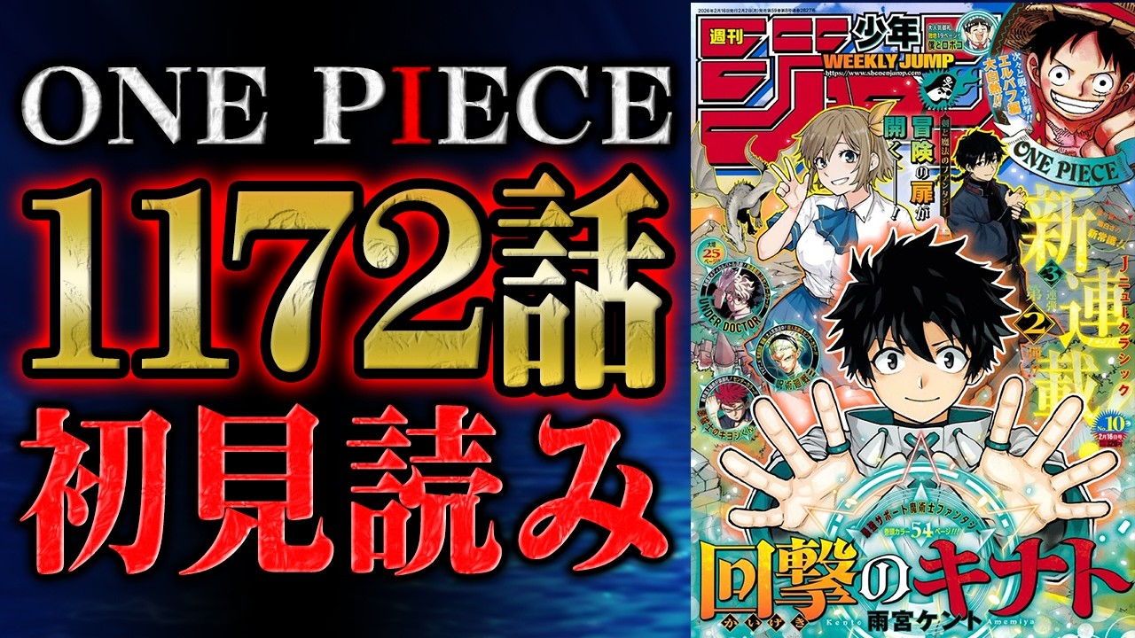 【 第1172話 】それでこそ！！ワンピース最新話を初見読みリアクション&感想