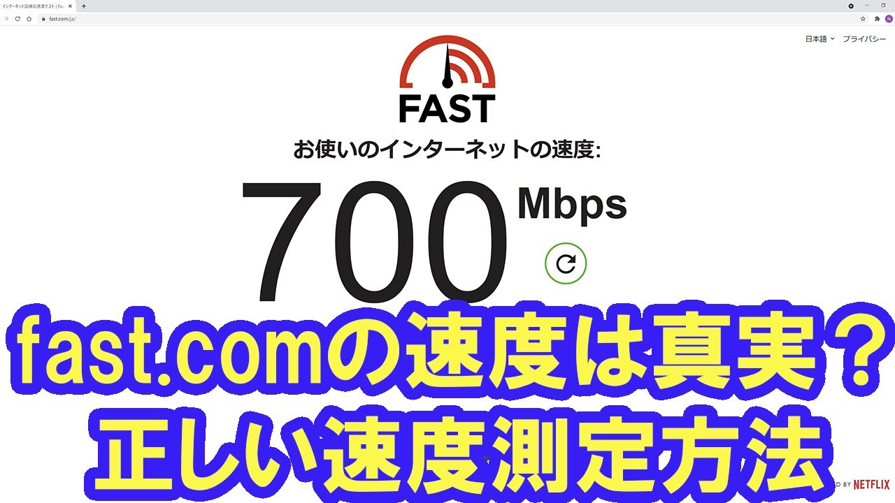 fast.com計測はなぜ速い？通信速度計測のポイント。（内容一部訂正。概要欄参照願います）