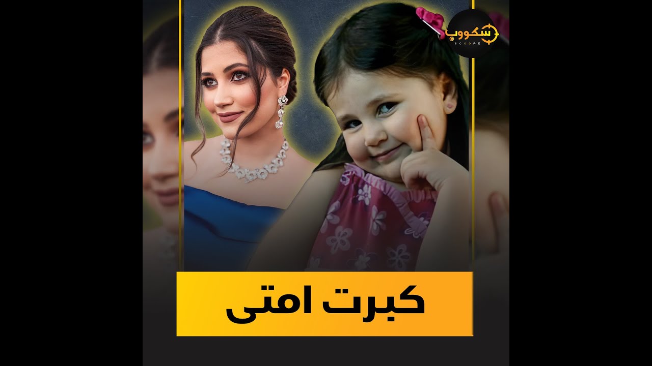 لين الصعيدي.. طفلة 