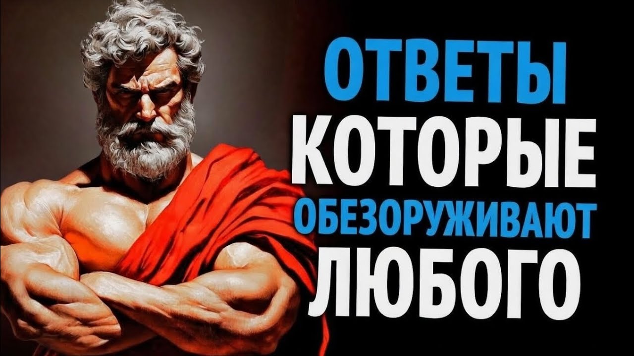 9 УМНЫХ ФРАЗ, КОТОРЫЕ ЗАСТАВЛЯЮТ ТЕБЯ ВЫГЛЯДЕТЬ МУДРЫМ, А НЕ ЗЛЫМ | СТОИЦИЗМ | СТОИЧЕСКАЯ МУДРОСТЬ
