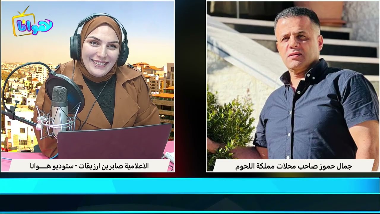 مقابلة تاجر اللحوم جمال الحموز صاحب محلات مملكة اللحوم