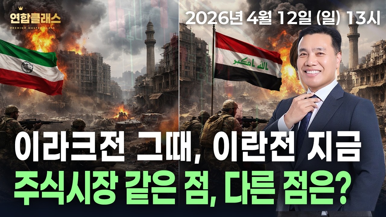 이라크전 그때, 이란전 지금! 주식시장 같은 점, 다른 점은?
