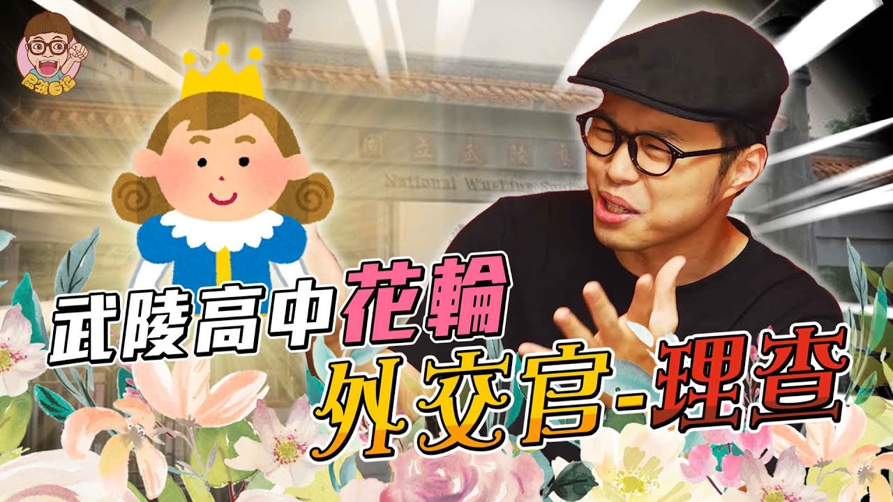 【高中回憶】-武陵高中花輪 ! 外交官-理查 !