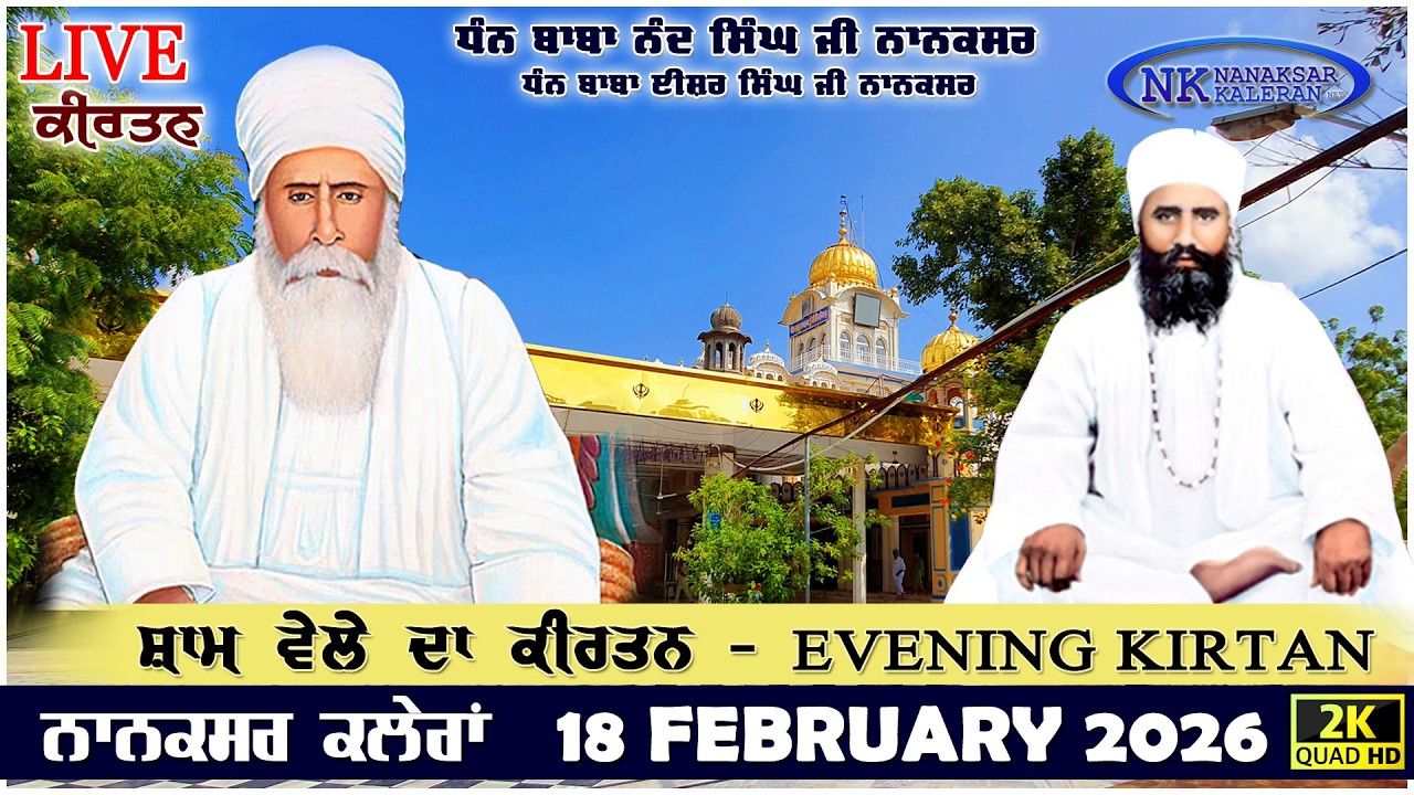 🔴Live Nanaksar Kaleran Evening Kirtan | 18 FEBRUARY 2026 ਸ਼ਾਮ ਵੇਲੇ ਦਾ ਕੀਰਤਨ Nanaksar Kirtan.....