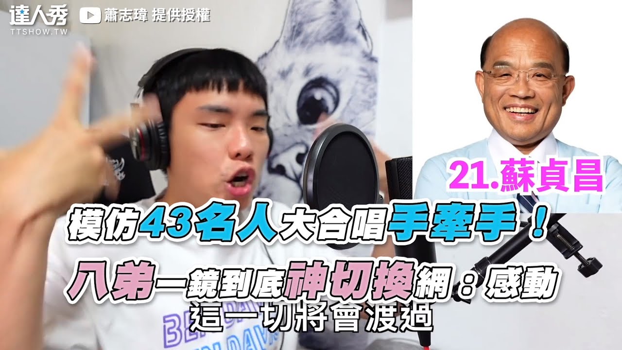 【模仿43名人大合唱手牽手！ 八弟一鏡到底神切換網：感動】｜@afunnywii