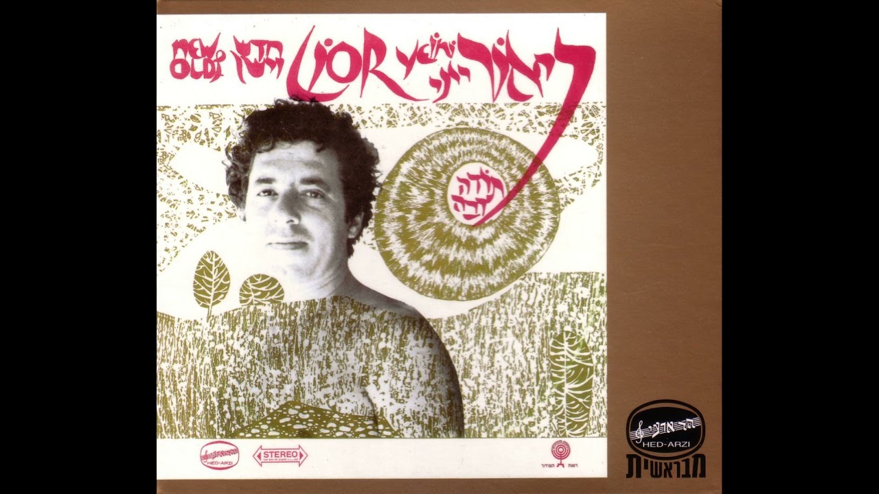 היום השני - ליאור ייני (פסקול הסרט: 