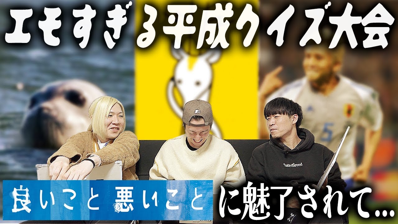 【良いこと悪いこと】平成一桁ガチジジイによる懐かし平成クイズ大会開催。