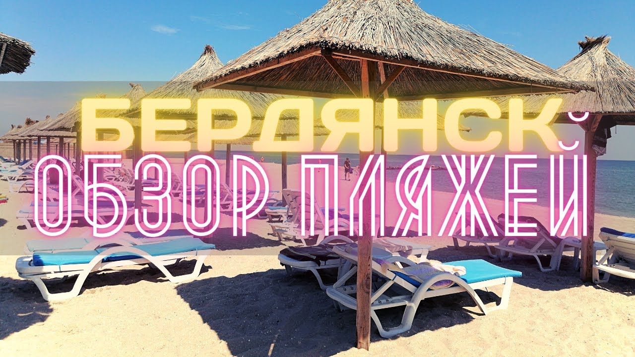 Самые необычные пляжи Бердянска | Бердянская коса | Лечебные грязи лиманного озера Долгое