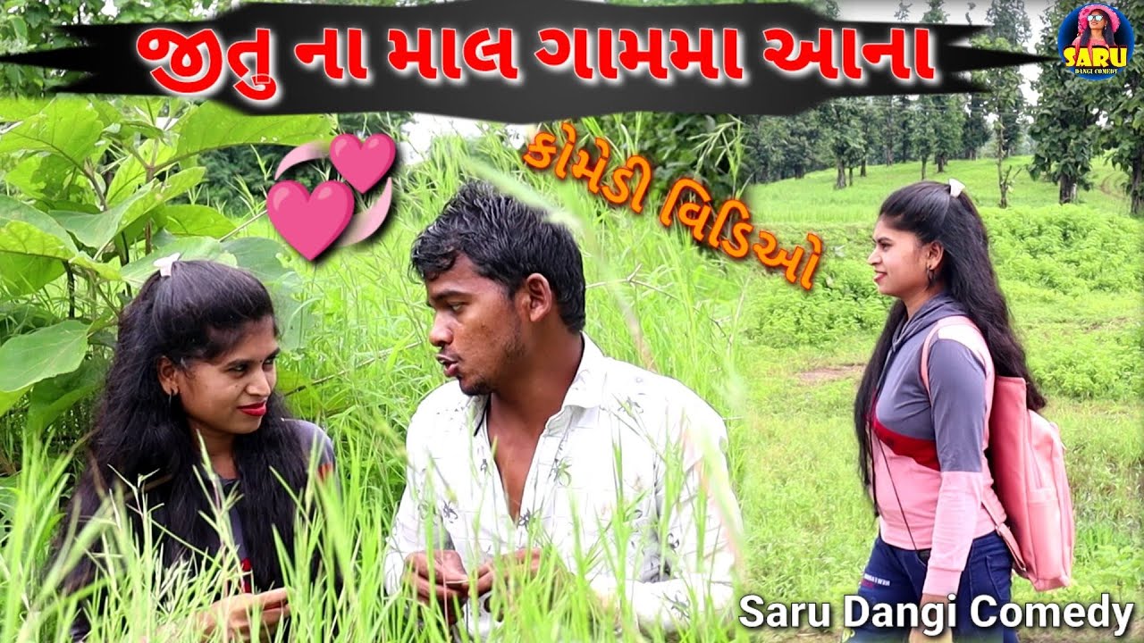 💞જીતુ ના માલ ગામમા આના💞Jitu Na Maal Gamma Aana😂#sarudangicomedy Dangi Comedy Video Gujarati Comedy