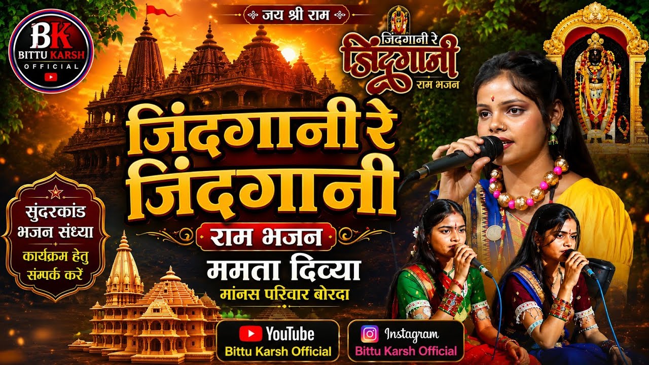 ममता दिव्या मानस परिवार बोरदा ||Mamta Divya Maans Pariwar Borda जिंगानी रे जयनन्द कर्ष|jaynand karsh