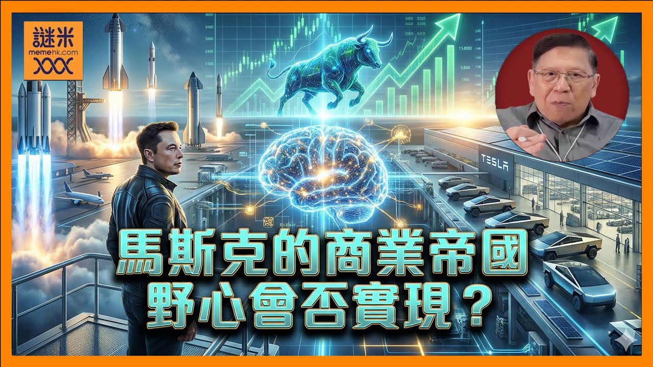 馬斯克將SpaceX、xAI和Tesla合併？這將會成為龐大的商業帝國！到底他的野心會否實現？Tesla受消息刺激股價大升！《蕭若元：蕭氏新聞台》2026-01-31